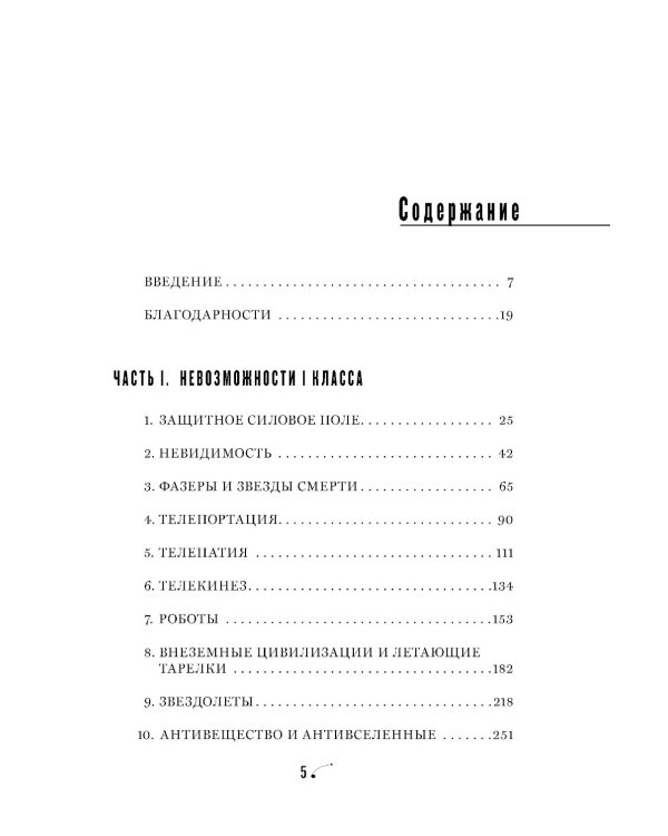 Физика невозможного. 10-е изд