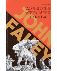 До чего же довел меня блюграсс