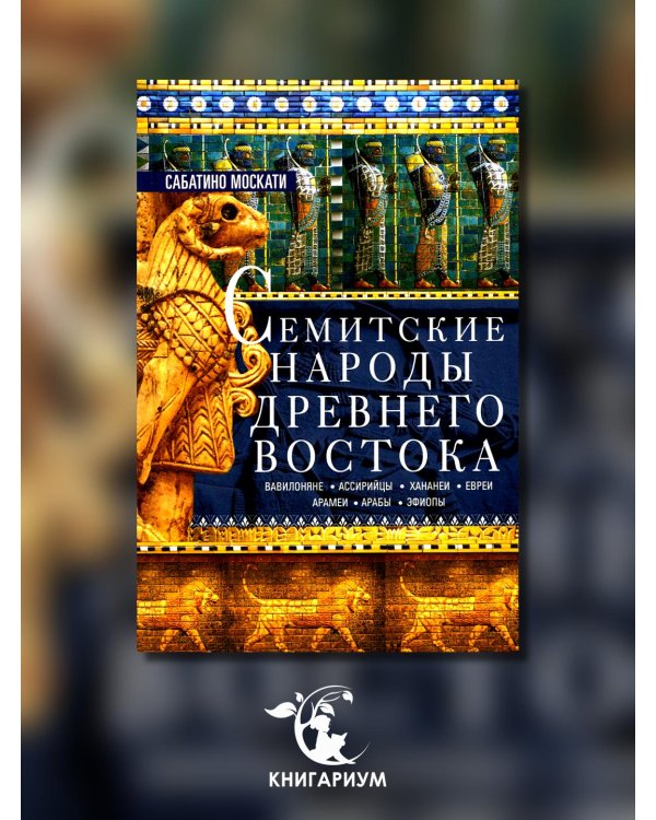 Семитские народы Древнего Востока