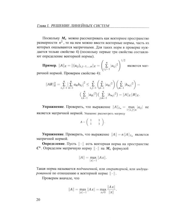 Практикум на ЭВМ. Методы решения линейных систем, нахождение собственных значений и приближения функций: Учебное пособие