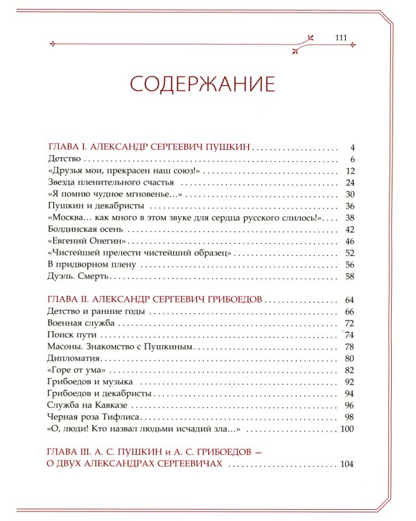 А.С. Пушкин и А.С. Грибоедов. О двух Александрах Сергеевичах