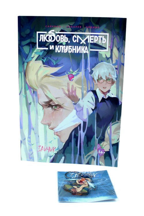 Вместе лучше Зайчик. Любовь, Смерть и Клубника; акриловый брелок (комплект: книга + брелок)