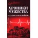 Дополнительное изображение книги «Хроники мужества. "Кардиограмма войны": сборник»