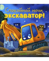 Спокойной ночи, экскаватор!