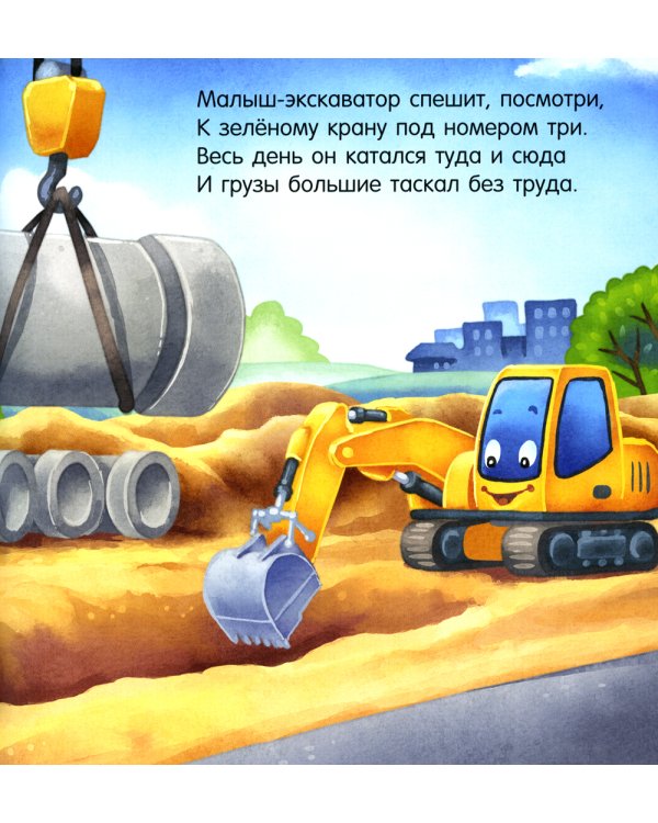 Спокойной ночи, экскаватор!