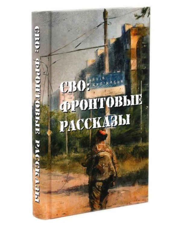 Шторм Z + Пехота бессмертна + СВО (комплект из 3-х книг)