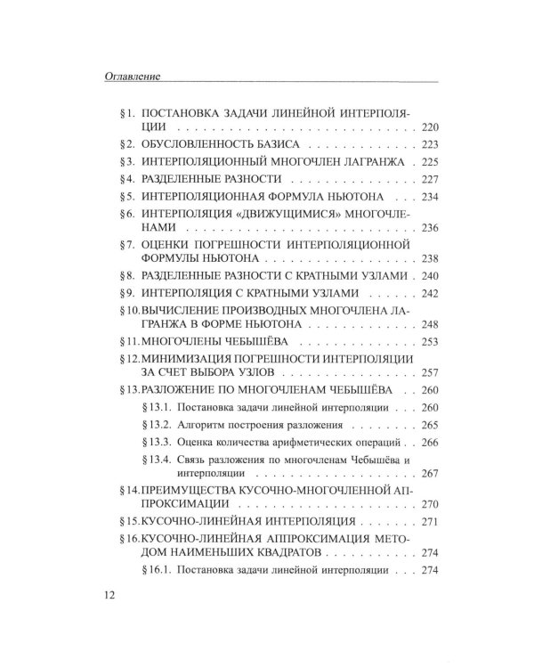 Практикум на ЭВМ. Методы решения линейных систем, нахождение собственных значений и приближения функций: Учебное пособие