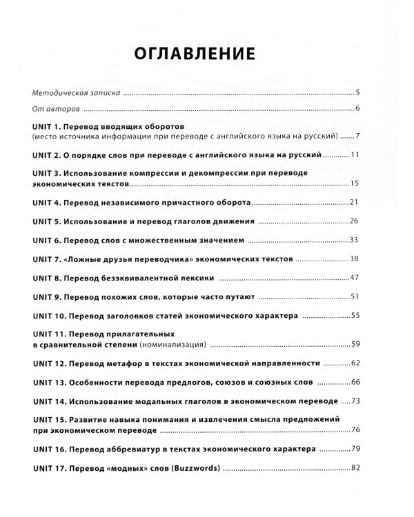 Английский язык. Экономический перевод на отлично. Уровни В1-В2: Учебное пособие