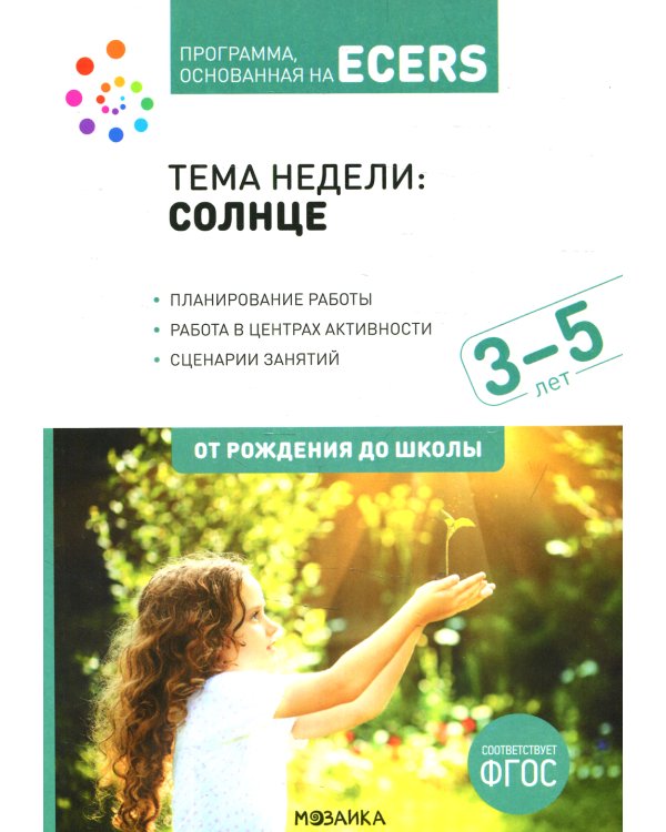 Программа, основанная на ECERS. Наглядно-дидактический материал к теме "Солнце". 3-5 лет