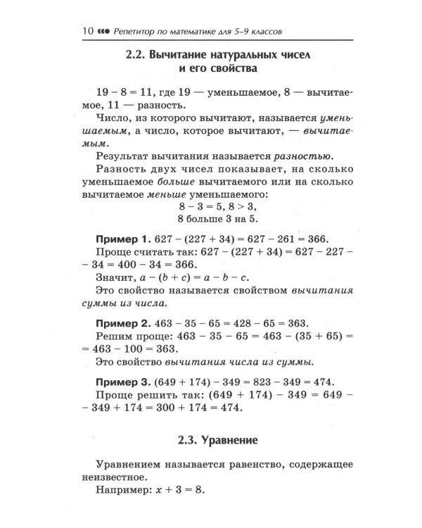 Репетитор по математике для 5-9 кл. 7-е изд