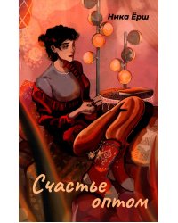 Счастье оптом