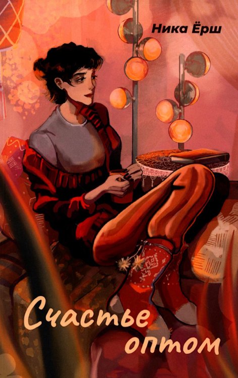 Счастье оптом Счастье оптом