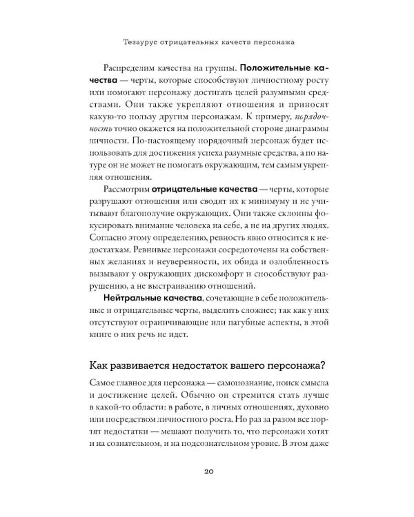 Тезаурус отрицательных качеств персонажа. Руководство для писателей и сценаристов
