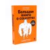 Пиши, сокращай 2025; Легкий текст; Большая книга о соцсетях (комплект из 3-х книг)