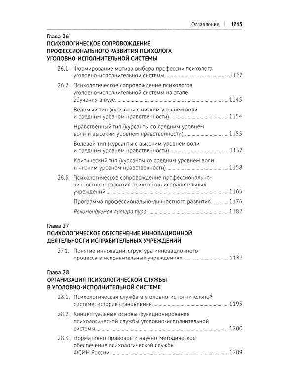 Пенитенциарная психология: Учебник