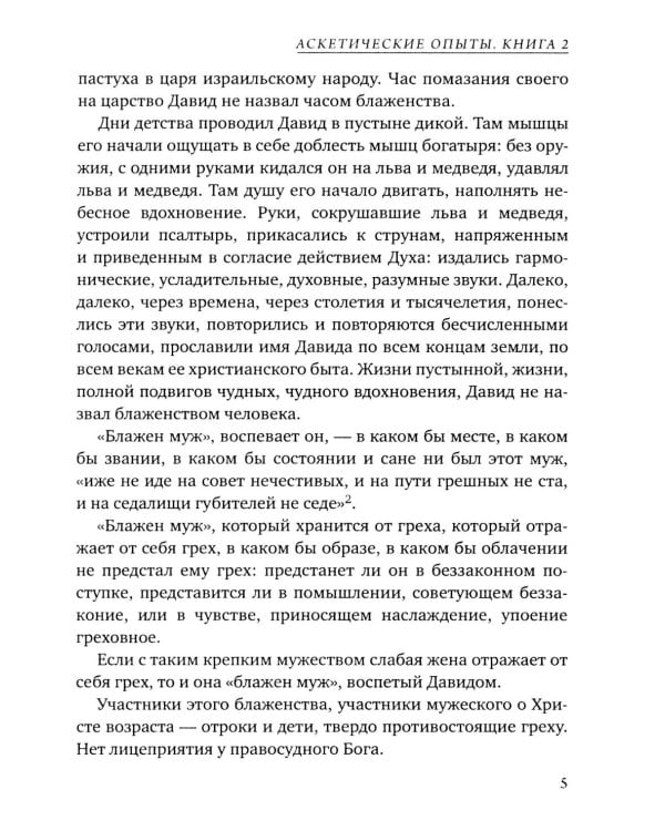 Аскетические опыты. Кн. 2