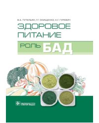 Здоровое питание: роль БАД