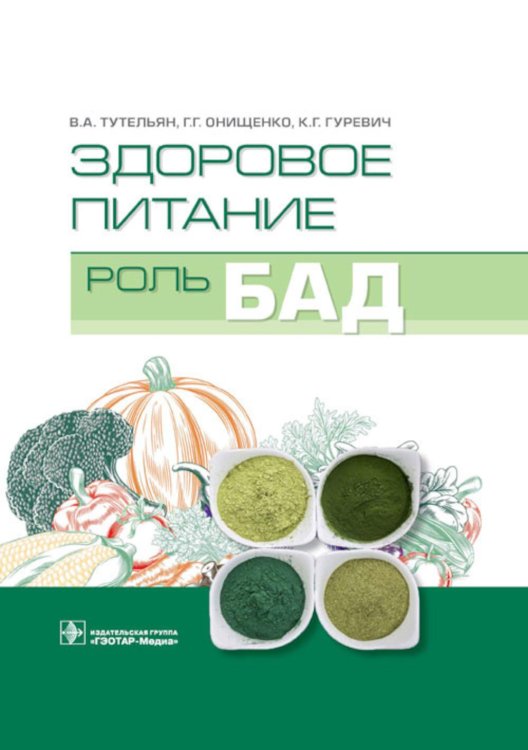Здоровое питание: роль БАД
