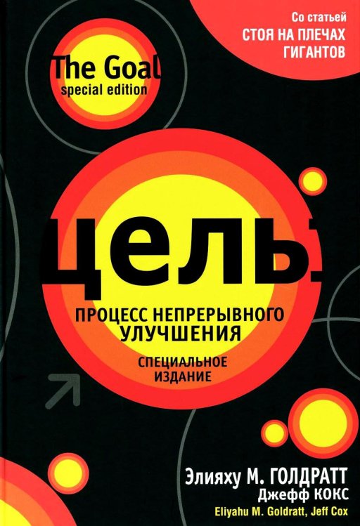 Цель: процесс непрерывного улучшения. Специальное издание Цель: процесс непрерывного улучшения. Специальное издание