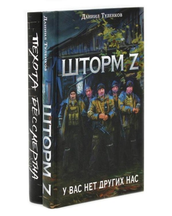 Шторм Z + Пехота бессмертна (комплект из 2-х книг)