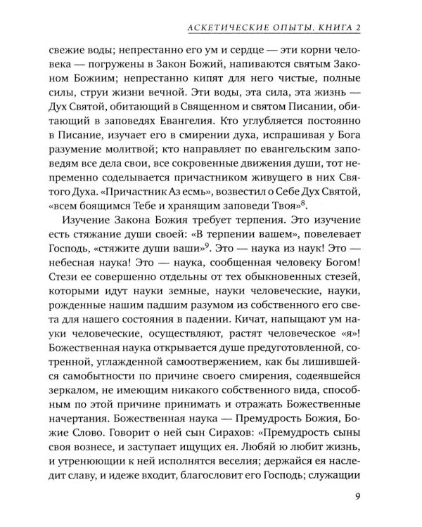 Аскетические опыты. Кн. 2