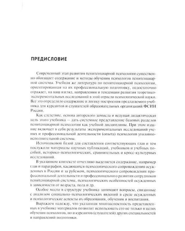 Пенитенциарная психология: Учебник