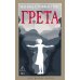 Грета: роман