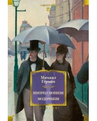 Импрессионизм: Основоположники и последователи; Модернизм: Искусство первой половины XX века
