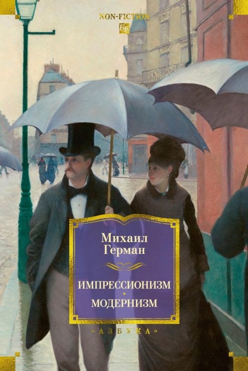 Обложка книги «Импрессионизм: Основоположники и последователи; Модернизм: Искусство первой половины XX века» — Герман Михаил Юрьевич, ISBN 9785389340541
