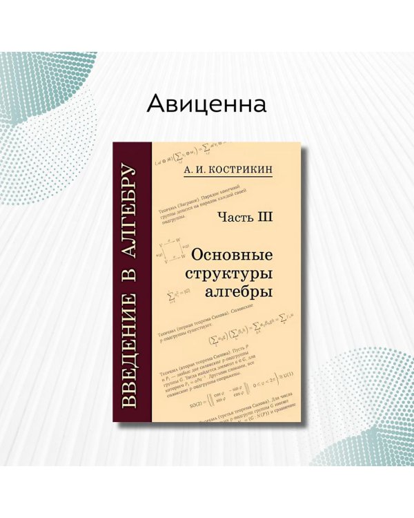 Введение в алгебру. В 3 ч. Ч. 3: Основные структуры алгебры. 4-е изд., стер