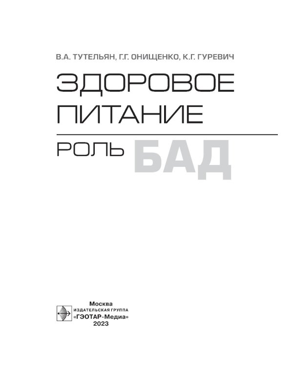 Здоровое питание: роль БАД