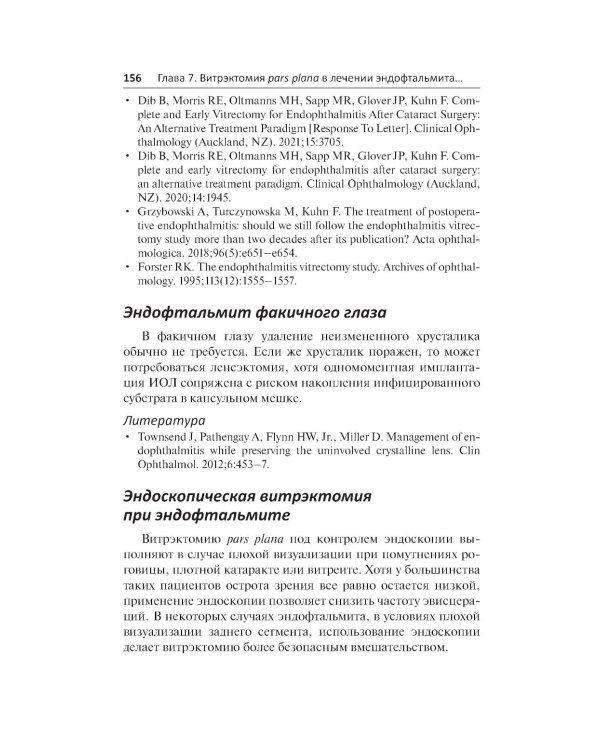 Эндофтальмит в клинической практике