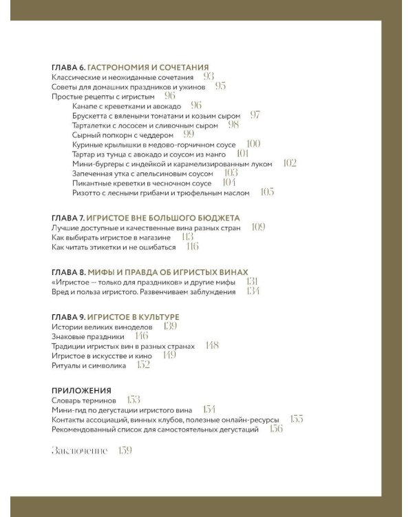Игристое. От просекко и кавы до шампанского. История, регионы, выбор