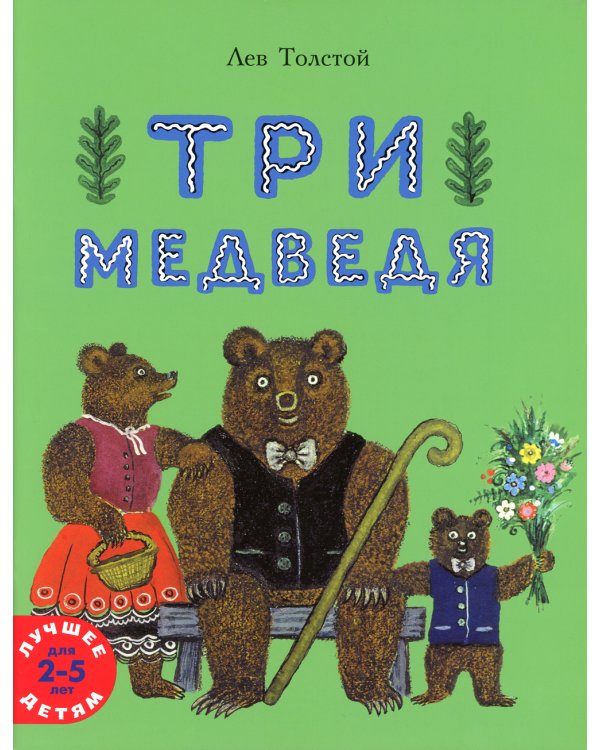 Три медведя: сказка