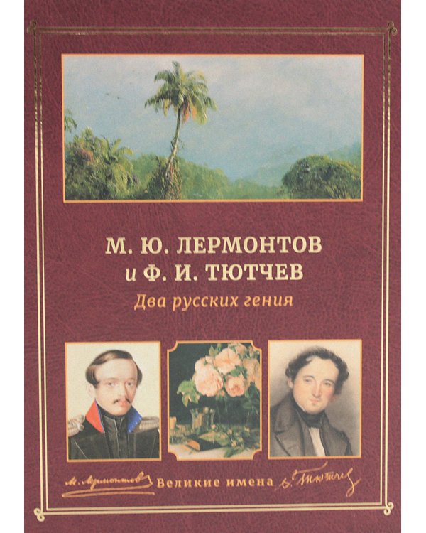 М.Ю. Лермонтов и Ф.И. Тютчев. Два русских гения