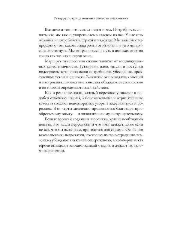 Тезаурус отрицательных качеств персонажа. Руководство для писателей и сценаристов