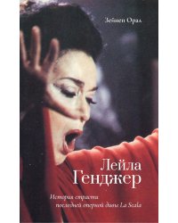 Лейла Генджер. История страсти последней оперной дивы La Scala