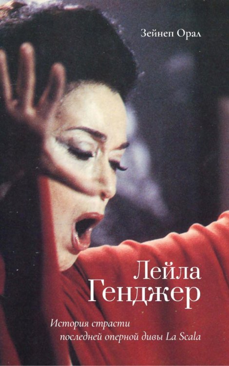 Жизнь человека Лейла Генджер. История страсти последней оперной дивы La Scala