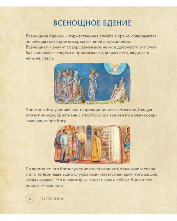 Всенощная. Вечерняя служба. Текст богослужения с объяснениями для детей и взрослых. 4-е изд