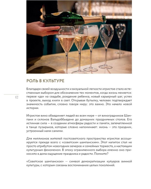 Игристое. От просекко и кавы до шампанского. История, регионы, выбор