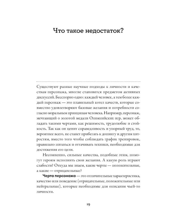 Тезаурус отрицательных качеств персонажа. Руководство для писателей и сценаристов
