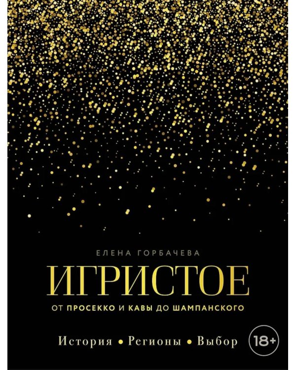 Игристое. От просекко и кавы до шампанского. История, регионы, выбор
