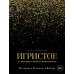 Игристое. От просекко и кавы до шампанского. История, регионы, выбор
