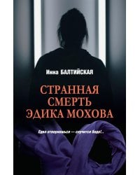 Странная смерть Эдика Мохова: романы