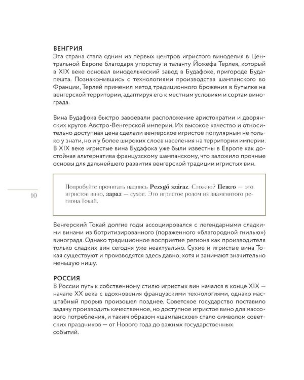 Игристое. От просекко и кавы до шампанского. История, регионы, выбор