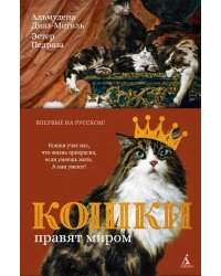 Кошки правят миром