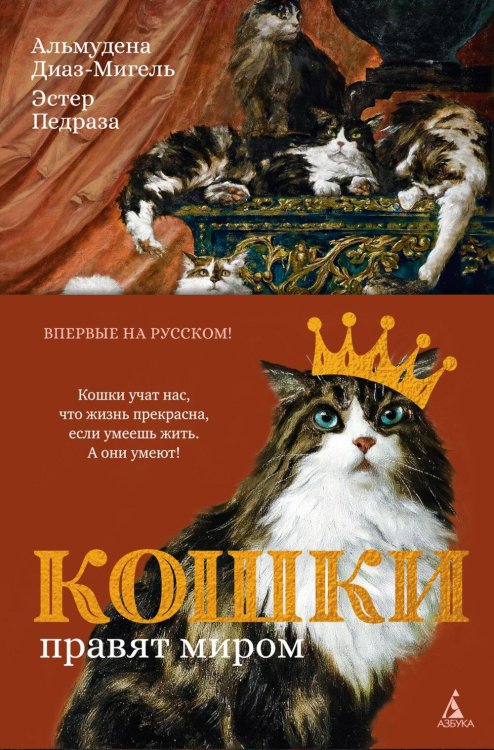 Обложка книги «Кошки правят миром» — Диаз-Мигель Альмудена;Педраза Эстер, ISBN 9785389299689