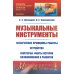 Музыкальные инструменты: Физические принципы работы. Устройство. Некоторые факты истории возникновения и развития