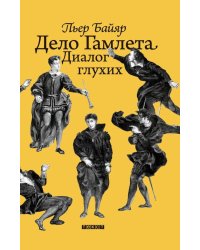 Дело Гамлета. Диалог глухих