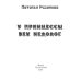 У принцессы век недолог